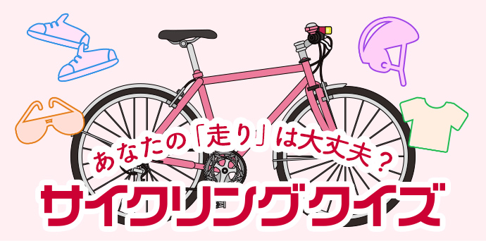 サイクリングクイズロゴ