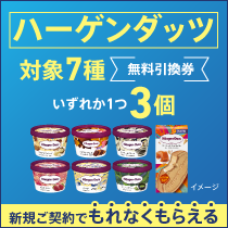 新規ご契約でハーゲンダッツ×3個がもれなくもらえる