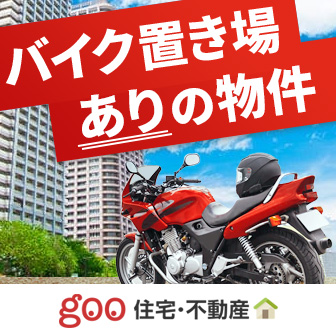 バイク置き場ありの物件 goo住宅・不動産