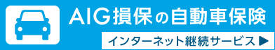 AIG損保の自動車保険 インターネット継続サービス