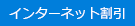 インターネット割引