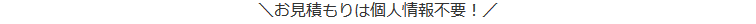 \お見積もりは個人情報不要!/