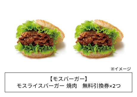 【モスバーガー】モスライスバーガー焼肉 無料引換券×2つ