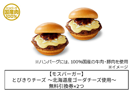 【モスバーガー】とびきりチーズ ～北海道産ゴーダチーズ使用～ 無料引換券×2つ