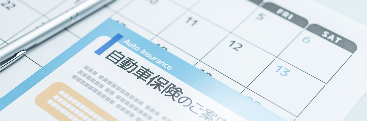 自動車保険とカレンダーのイメージ