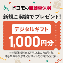 ドコモの自車保険キャンペーン 新規ご契約でデジタルギフト1,000円分プレゼント！