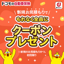 新規お見積もりでもれなく全員にクーポンプレゼント