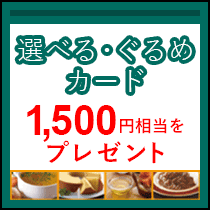 三井ダイレクト損保キャンペーン 選べる・ぐるめカード1,500円相当をプレゼント