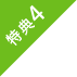 特典4