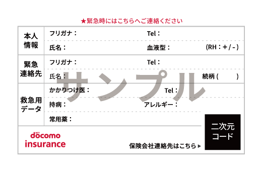 エマージェンシー（緊急連絡）カードサンプル画像