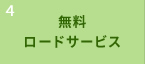 無料ロードサービス