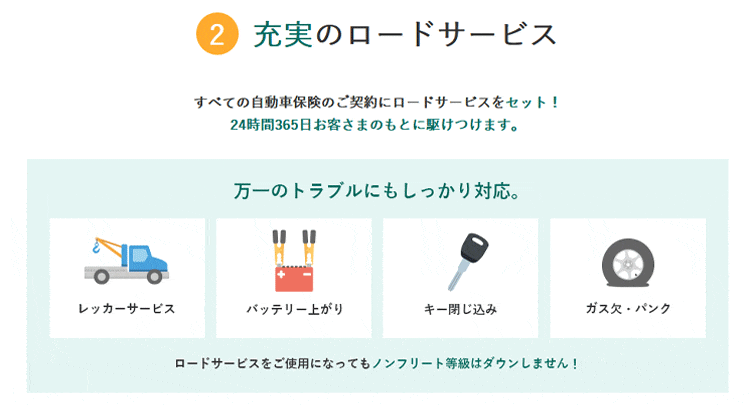 充実のロードサービス
