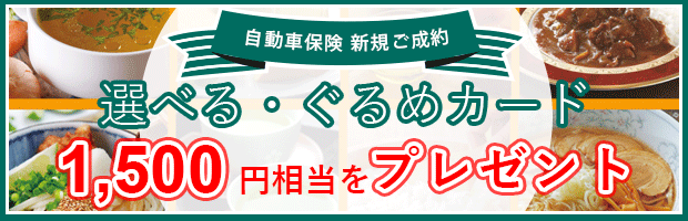 三井ダイレクト損保の自動車保険 新規ご成約で選べる・ぐるめカード1,500円相当プレゼント
