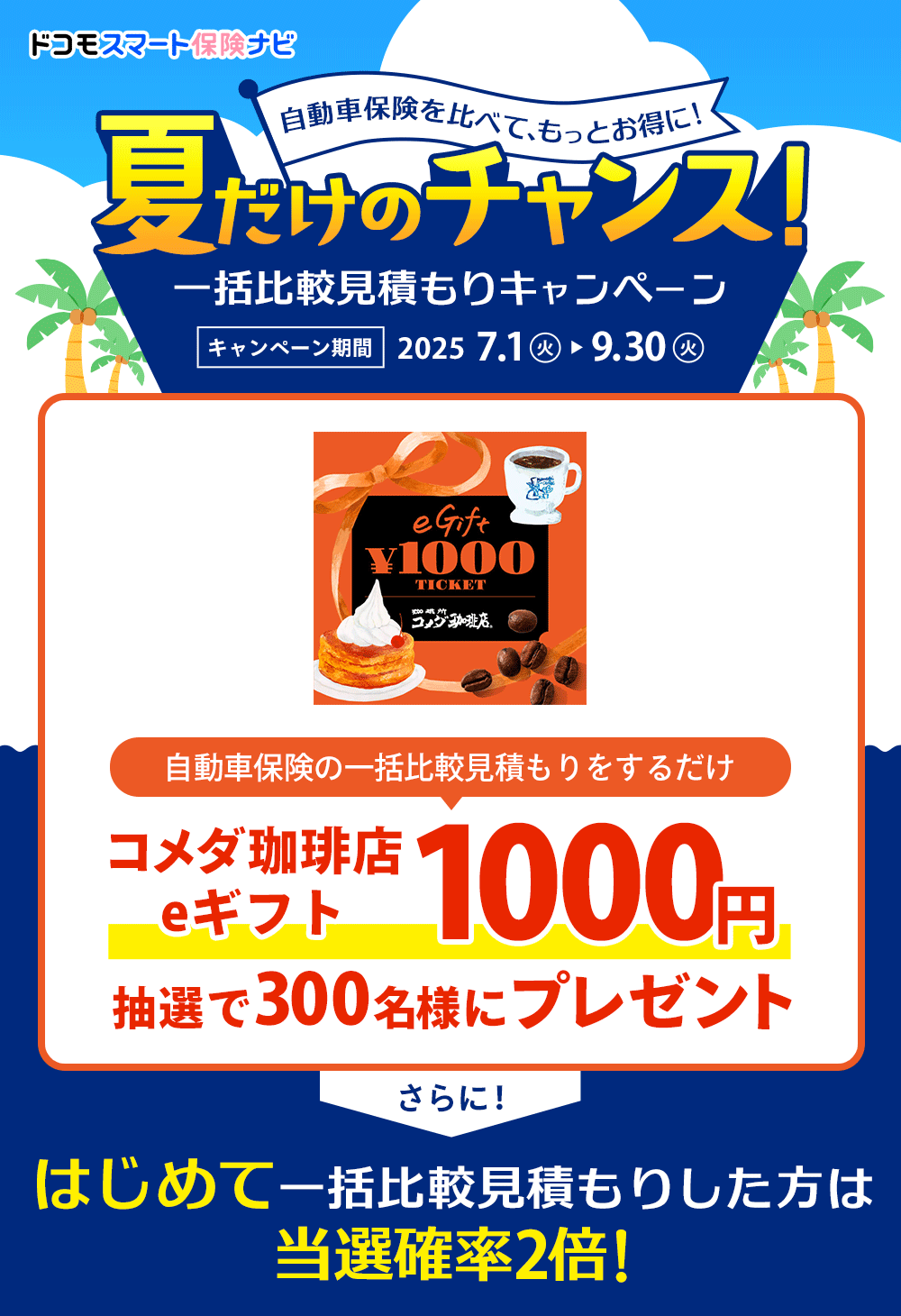夏だけのチャンス！自動車保険を比べて、もっとお得に！一括比較見積もりキャンペーン