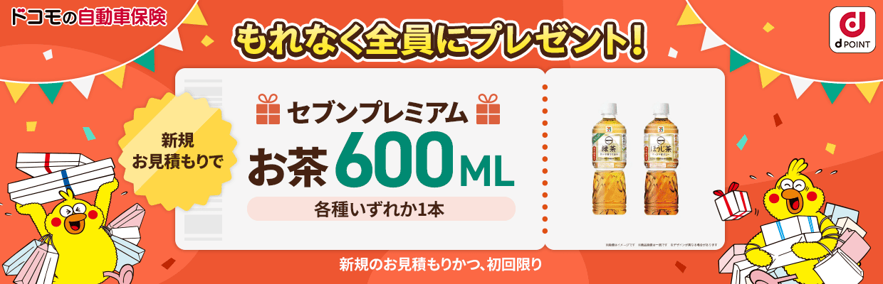ドコモの自動車保険　もれなく全員にプレゼント！セブンプレミアムお茶600ML各種いずれか1本　新規のお見積もりかつ、初回限り