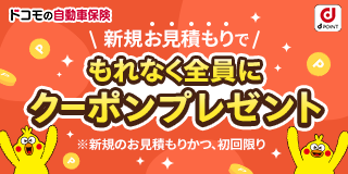 新規お見積もりでもれなく全員にクーポンプレゼント