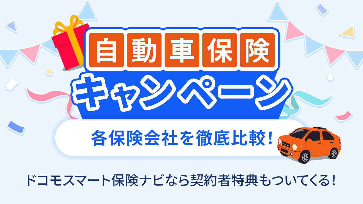 自動車保険キャンペーン 各保険会社を徹底比較！ ドコモスマート保険ナビなら契約者特典もついてくる！