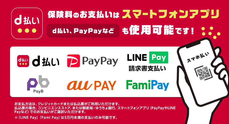 保険料のお支払いはスマートフォンアプリd払い、PayPayなども使用可能です!