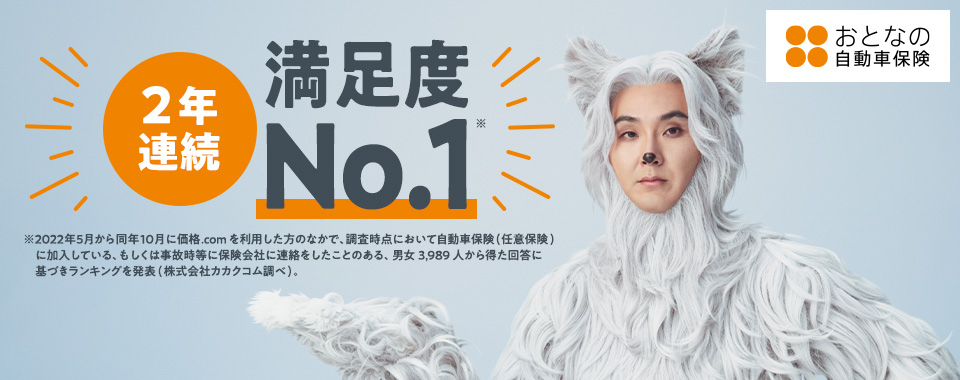 おとなの自動車保険 2年連続満足度Np.1 ※2022年5月から同年10月に価格.comを利用した方のなかで、調査時点において自動車保険（任意保険）に加入している、もしくは事故時等に保険会社に連絡をしたことのある、男女3,989人から得た回答に基づきランキングを発表（株式会社カカクコム調べ）。
