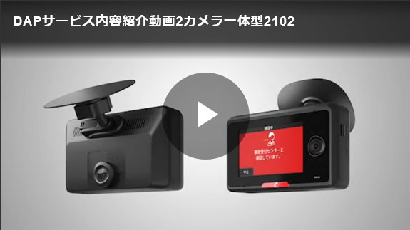 ＤＡＰサービス内容紹介動画2カメラ一体型2102