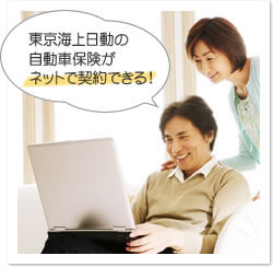 東京海上日動の自動車保険がネットで契約できる!