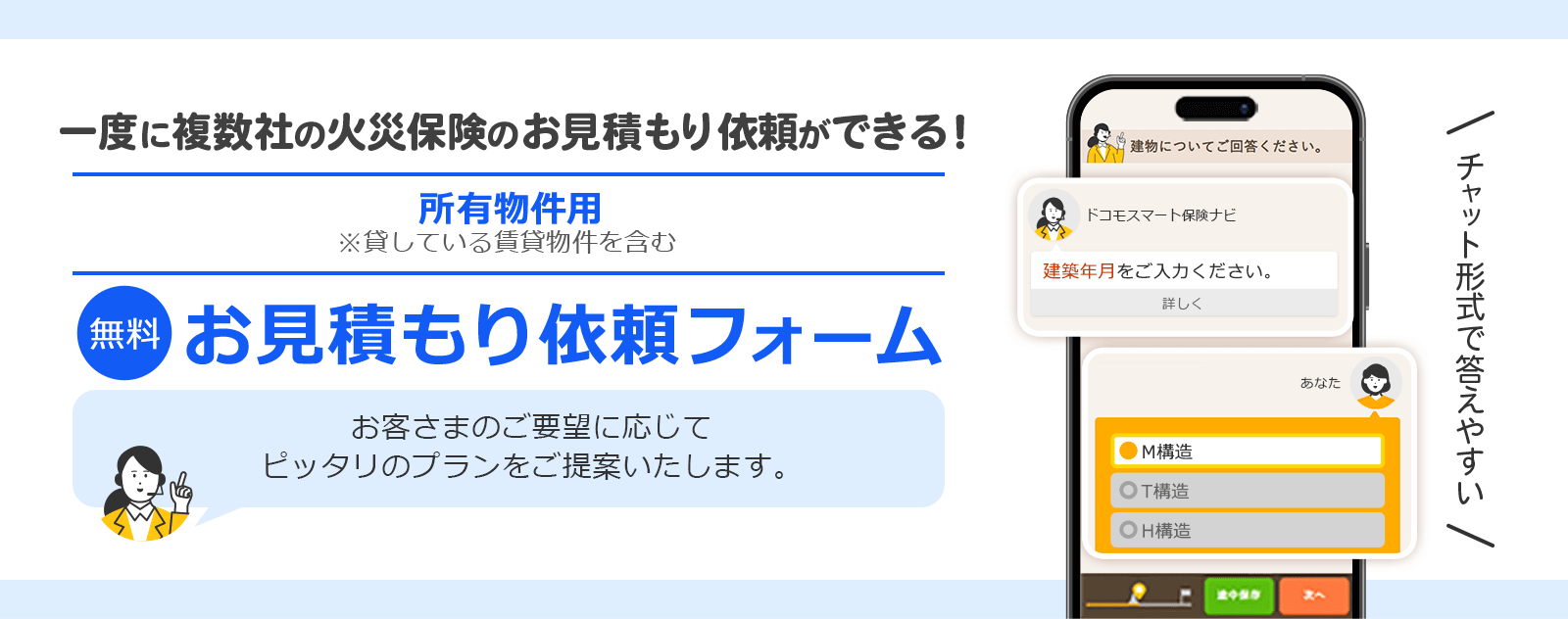 一度に複数社の火災保険のお見積もり依頼ができる！無料　所有物件用　お見積もり依頼フォーム