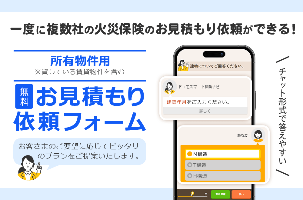 一度に複数社の火災保険のお見積もり依頼ができる！無料　所有物件用　お見積もり依頼フォーム