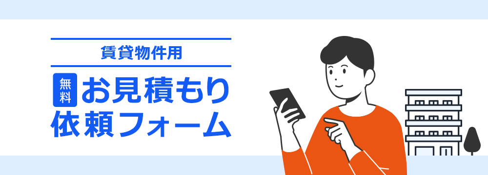 無料 賃貸物件用 お見積もり依頼フォーム