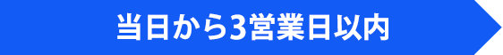 当日から3営業日以内