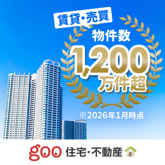 賃貸・売買 物件数1,200万件超 ※2026年1月時点 goo住宅・不動産