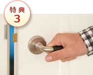 特典3：玄関のカギの紛失・閉じ込め時の玄関ドアの開錠作業