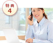 特典4：弁護士無料電話相談