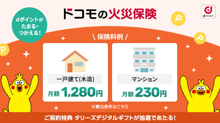 dポイントがたまる・つかえる！ドコモの火災保険。ご契約特典でタリーズデジタルギフトが抽選であたる！