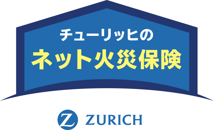 チューリッヒのネット火災保険