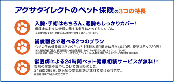 アクサダイレクトのペット保険の3つの特長