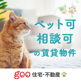 ペット可 相談可の賃貸物件 goo住宅・不動産