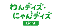 わんデイズ・にゃんデイズ Light