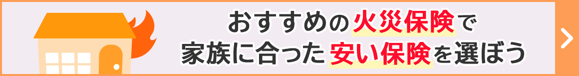 おすすめの火災保険で家族に合った安い保険を選ぼう