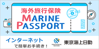 海外旅行保険 MARINE PASSPORT インターネットでカンタンお手続き！ 東京海上日動