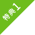 特典1