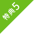 特典5