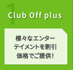 1 クラブオフプラス