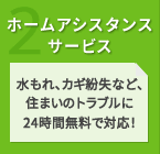 2 ホームアシスタンスサービス