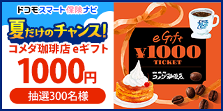 夏だけのチャンス！自動車保険を比べて、もっとお得に！一括比較見積もりキャンペーン
