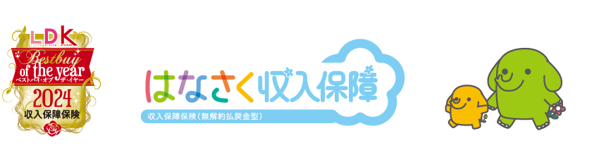 はなさく収入保障
