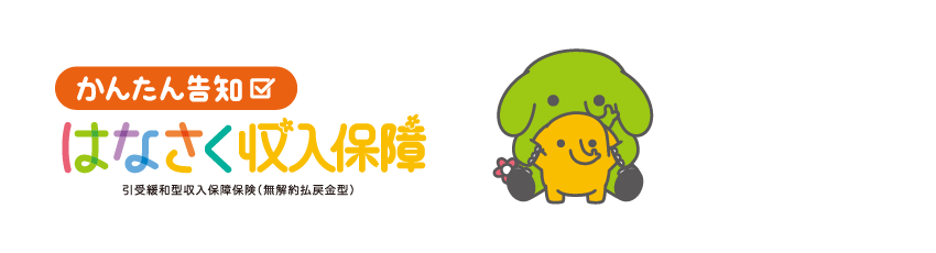 かんたん告知はなさく収入保障
