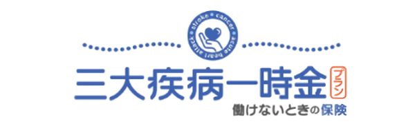 三大疾病一時金プラン（働けないときの保険）