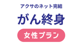 アクサのネット完結 がん終身［女性プラン］