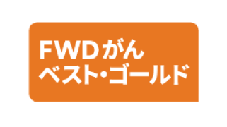 FWDがんベスト・ゴールド