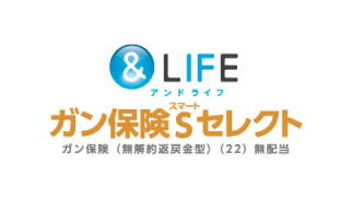 ＆LIFE ガン保険S（スマート）セレクト